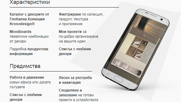 Kronodesign® Мобилно приложение