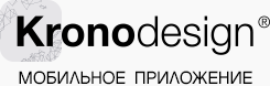 Kronodesign® Мобильное приложение